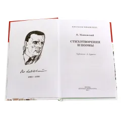 Детская книга "ШБ Маяковский. Стихотворения и поэмы" - 495 руб. Серия: Школьная библиотека, Артикул: 5200171