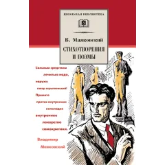 Детская книга "ШБ Маяковский. Стихотворения и поэмы" - 495 руб. Серия: Школьная библиотека, Артикул: 5200171
