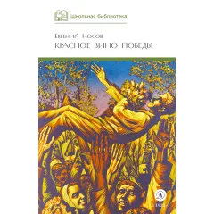 Детская книга "ШБ Носов Е. Красное вино Победы" - 594 руб. Серия: Школьная библиотека, Артикул: 5200294