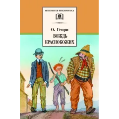 Детская книга "ШБ О.Генри. Вождь Краснокожих" - 458 руб. Серия: Для средней школы (5-9 классы), Артикул: 5200181