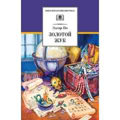 Детская книга "ШБ По. Золотой жук" - 583 руб. Серия: Школьная библиотека, Артикул: 5200328