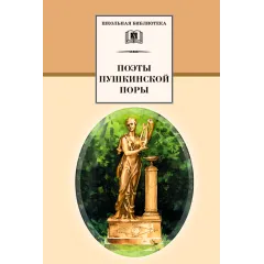 Детская книга "ШБ Поэты пушкинской поры" - 660 руб. Серия: Школьная библиотека, Артикул: 5200114