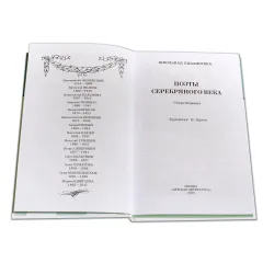 Детская книга "ШБ Поэты Серебряного века" - 606 руб. Серия: Школьная библиотека, Артикул: 5200120