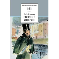 Детская книга "ШБ Пушкин. Евгений Онегин" - 475 руб. Серия: Школьная библиотека, Артикул: 5200150