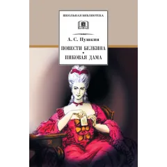 Детская книга "ШБ Пушкин. Повести Белкина, Пиковая дама" - 416 руб. Серия: Школьная библиотека, Артикул: 5200160