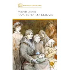 Детская книга "ШБ Сухачев. Там, за чертой блокады" - 570 руб. Серия: Школьная библиотека, Артикул: 5200336
