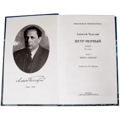 Детская книга "ШБ Толстой А. Петр Первый т.1(в2т)" - 549 руб. Серия: Школьная библиотека, Артикул: 5200039