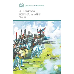 Детская книга "ШБ ТолстойЛ. Война и мир т.3(компл4т)" - 689 руб. Серия: 10 класс, Артикул: 5200026