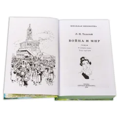 Детская книга "ШБ ТолстойЛ. Война и мир т.3(компл4т)" - 689 руб. Серия: 10 класс, Артикул: 5200026