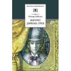 Детская книга "ШБ Уайльд. Портрет Дориана Грея" - 481 руб. Серия: Летнее чтение, Артикул: 5200029