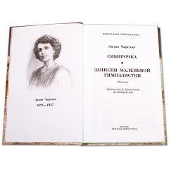 Детская книга "ШБ Чарская. Сибирочка" - 469 руб. Серия: Школьная библиотека, Артикул: 5200198