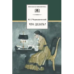 Детская книга "ШБ Чернышевский. Что делать?" - 549 руб. Серия: Школьная библиотека, Артикул: 5200031