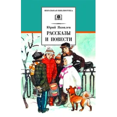 Детская книга "ШБ Яковлев. Рассказы и повести" - 539 руб. Серия: Школьная библиотека, Артикул: 5200274