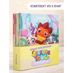 Детская книга "Комплект "Новые приключения Дракоши Тоши и его друзей"" - 734 руб. Серия: Дракоша Тоша, Артикул: 5900068