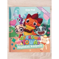 Детская книга "Комплект "Новые приключения Дракоши Тоши и его друзей"" - 734 руб. Серия: Дракоша Тоша, Артикул: 5900068