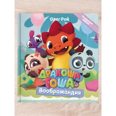 Детская книга "Комплект "Новые приключения Дракоши Тоши и его друзей"" - 734 руб. Серия: Дракоша Тоша, Артикул: 5900068