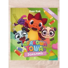 Детская книга "Комплект "Новые приключения Дракоши Тоши и его друзей"" - 734 руб. Серия: Дракоша Тоша, Артикул: 5900068