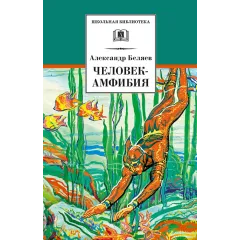Детская книга "ШБ Беляев. Человек-амфибия" - 469 руб. Серия: Школьная библиотека, Артикул: 5200368
