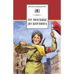 Детская книга "ШБ От Москвы до Берлина (худ. Акишин)" - 680 руб. Серия: Школьная библиотека, Артикул: 5200406