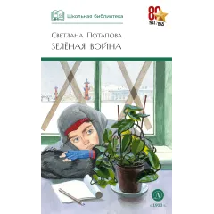 Детская книга "ШБ Потапова. Зеленая война" - 600 руб. Серия: Школьная библиотека, Артикул: 5200421