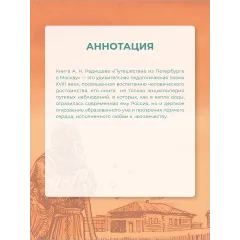 Детская книга "ШБ Радищев. Путешествие из Петербурга в Москву (худ. Акишин)" - 470 руб. Серия: Школьная библиотека, Артикул: 5200425
