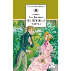 Детская книга "ШБ Гончаров. Обыкновенная история (худ. Каретина)" - 510 руб. Серия: Школьная библиотека, Артикул: 5200409