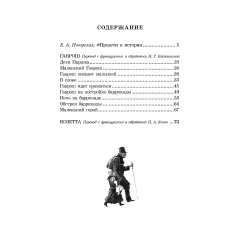 Детская книга "ШБ Гюго. Гаврош. Козетта" - 380 руб. Серия: Школьная библиотека, Артикул: 5200422