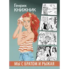 Детская книга "Книжник. Мы с братом и Рыжая" - 520 руб. Серия: Сами разберемся!  , Артикул: 5400807