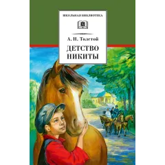 Детская книга "ШБ Толстой А. Детство Никиты" - 416 руб. Серия: Школьная библиотека, Артикул: 5200371