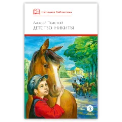 Детская книга "ШБ Толстой А. Детство Никиты" - 416 руб. Серия: Школьная библиотека, Артикул: 5200371