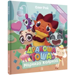 Детская книга "Дракоша Тоша. Маркиза Каприза" - 350 руб. Серия: Чек-лист чтения для дошкольников, Артикул: 5900029
