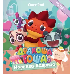 Детская книга "Дракоша Тоша. Маркиза Каприза" - 350 руб. Серия: Чек-лист чтения для дошкольников, Артикул: 5900029