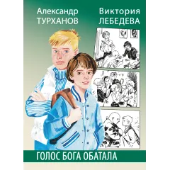 Детская книга "Турханов. Лебедева. Голос бога Обатала" - 510 руб. Серия: Сами разберемся!  , Артикул: 5400804