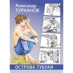 Детская книга "Турханов. Острова Тубуаи" - 447 руб. Серия: Сами разберемся!  , Артикул: 5400808
