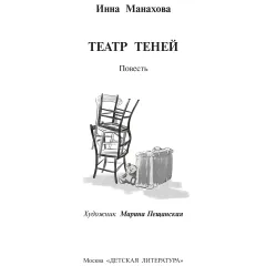 Детская книга "Манахова. Театр теней" - 499 руб. Серия: Сами разберемся!  , Артикул: 5400805