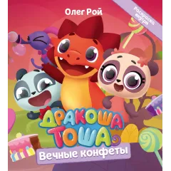 Детская книга "Дракоша Тоша. Вечные конфеты" - 350 руб. Серия: Дракоша Тоша, Артикул: 5900028