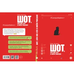 Детская книга "Клишина. Шот, или Кое-кто в моем рюкзаке" - 610 руб. Серия: Сами разберемся!  , Артикул: 5400814