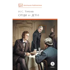 Детская книга "ШБ Тургенев. Отцы и дети (худ. Клепаков)" - 510 руб. Серия: Школьная библиотека, Артикул: 5200426