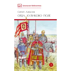 Детская книга "ШБ Алексеев. Орда. Куликово поле" - 460 руб. Серия: Школьная библиотека, Артикул: 5200429