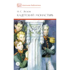 Детская книга "ШБ Лесков. Кадетский монастырь (худ. Бурдыкина)" - 520 руб. Серия: Школьная библиотека, Артикул: 5200428