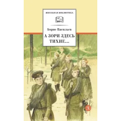 Детская книга "ШБ Васильев. А зори здесь тихие (худ. Пахомов)" - 690 руб. Серия: Школьная библиотека, Артикул: 5200424