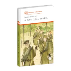 Детская книга "ШБ Васильев. А зори здесь тихие (худ. Пахомов)" - 690 руб. Серия: Школьная библиотека, Артикул: 5200424