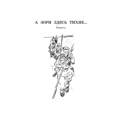 Детская книга "ШБ Васильев. А зори здесь тихие (худ. Пахомов)" - 690 руб. Серия: Школьная библиотека, Артикул: 5200424