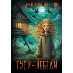 Детская книга "Ларина. Гуси-лебеди" - 740 руб. Серия: Просто фантастика, Артикул: 5400732