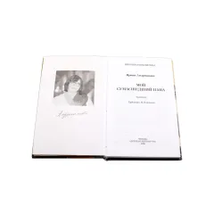 Детская книга "ШБ Андрианова. Мой сумасшедший папа" - 279 руб. Серия: 1с новые товары, Артикул: 5200349