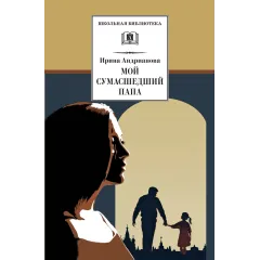 Детская книга "ШБ Андрианова. Мой сумасшедший папа" - 279 руб. Серия: 1с новые товары, Артикул: 5200349