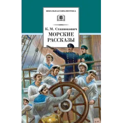 Детская книга "ШБ Станюкович. Морские рассказы" - 370 руб. Серия: 1с новые товары, Артикул: 5200298
