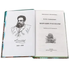 Детская книга "ШБ Станюкович. Морские рассказы" - 370 руб. Серия: 1с новые товары, Артикул: 5200298