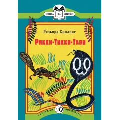 Детская книга "КК Киплинг. Рикки-Тикки-Тави" - 60 руб. Серия: 1с новые товары, Артикул: 5500086