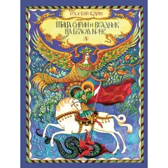 Детская книга "НТ Юдин. Птица Сирин и всадник на белом коне" - 990 руб. Серия: Наши традиции , Артикул: 5800301